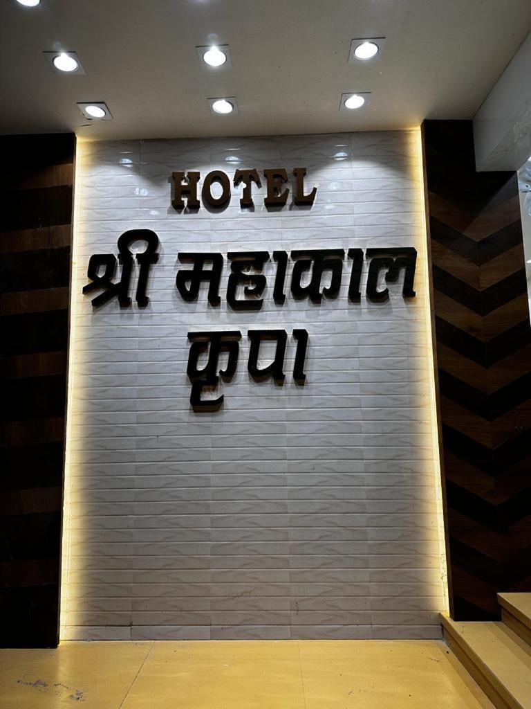 Hotel Shree Mahakal Krapa اوجاين المظهر الخارجي الصورة